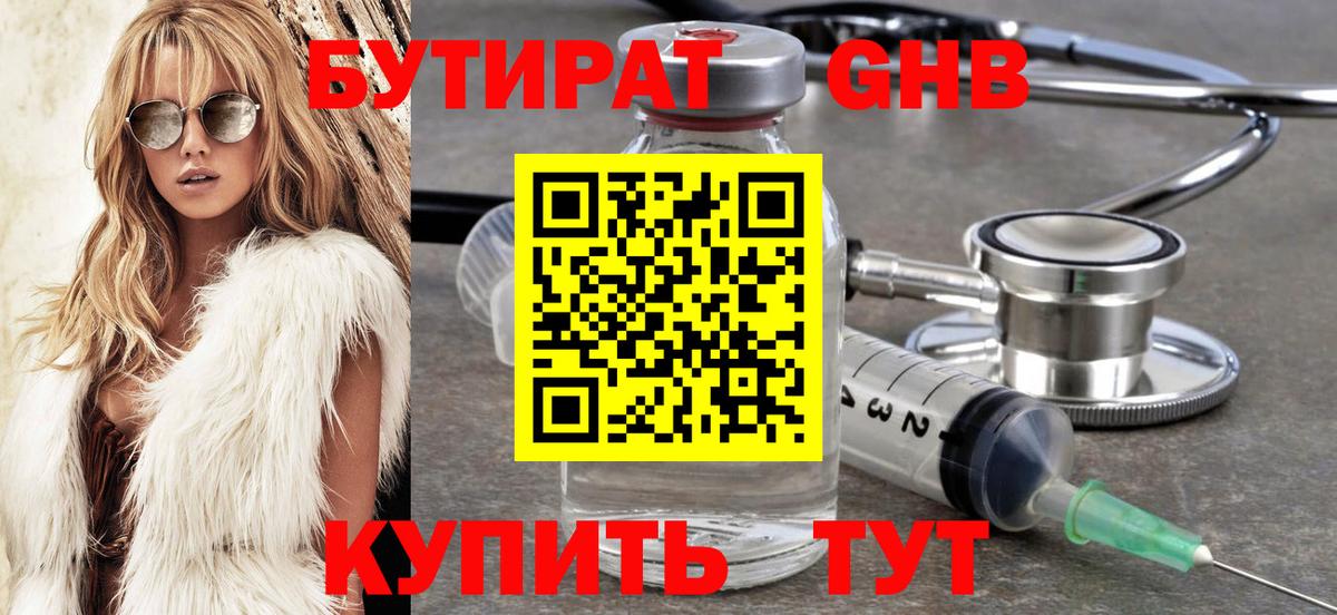 БУТИРАТ жидкий экстази  Вход с VPN  Новотроицк 